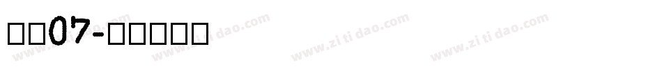 子魂07字体转换