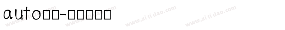 auto字库字体转换