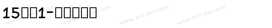15字魂1字体转换