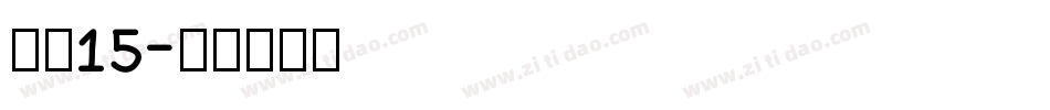 字魂15字体转换