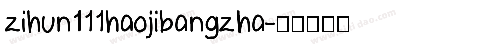 zihun111haojibangzha字体转换