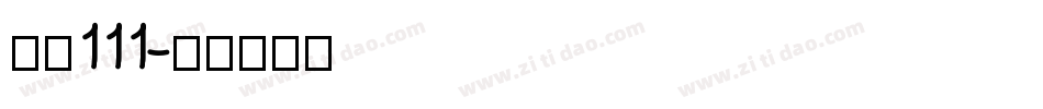 字魂111字体转换
