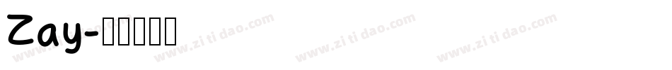 Zay字体转换