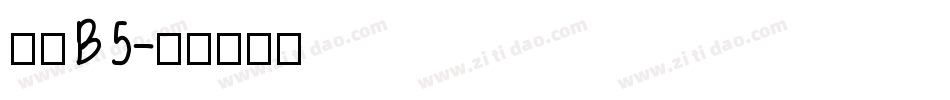 华康B5字体转换