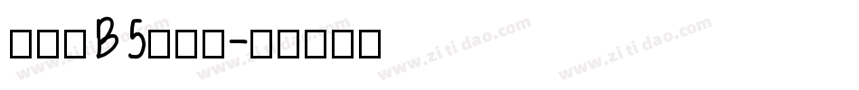 娃娃体B5生成器字体转换