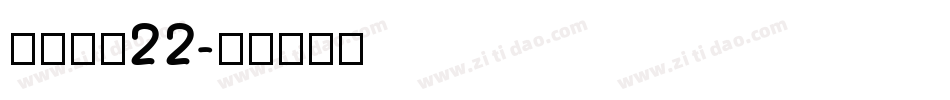 金萱鮮摘22字体转换