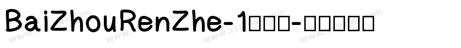 BaiZhouRenZhe-1转换器字体转换