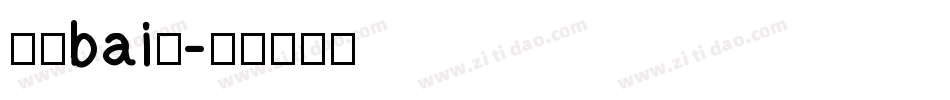 液晶bai体字体转换