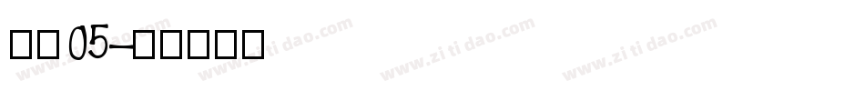 字魂05字体转换