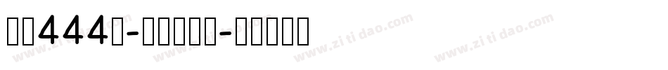 字魂444号-方方空间体字体转换
