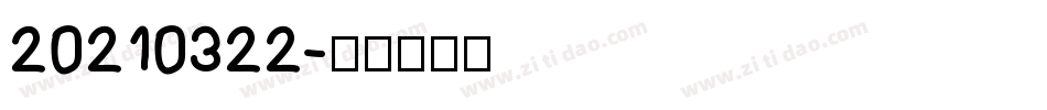20210322字体转换