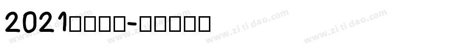 2021免费字库字体转换