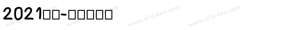 2021字体字体转换