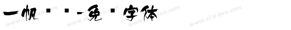 一帆风顺字体转换
