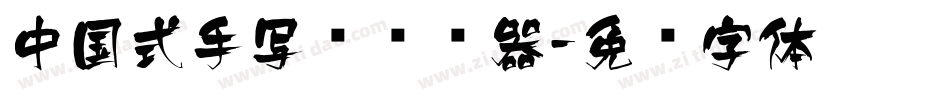 中国式手写风转换器字体转换