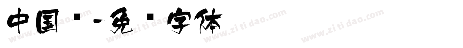 中国风字体转换