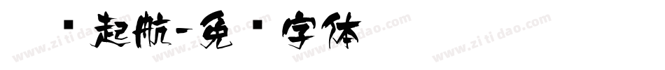 乘风起航字体转换