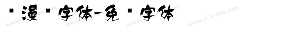 动漫风字体字体转换