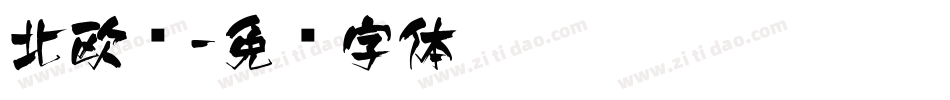 北欧风字体转换