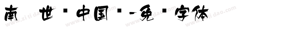 南构世语中国风字体转换
