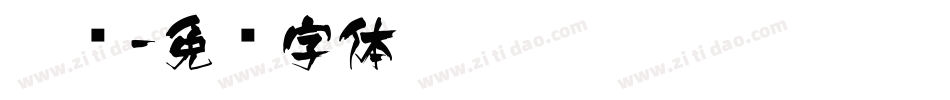 听风字体转换