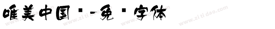 唯美中国风字体转换