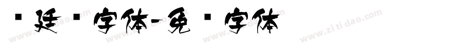 宫廷风字体字体转换