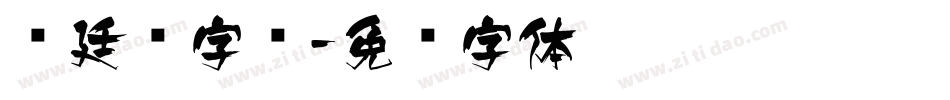 宫廷风字库字体转换