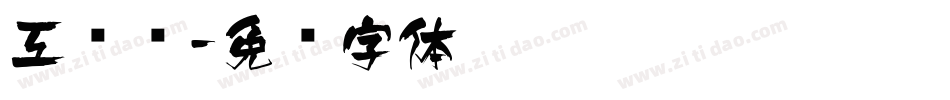 工业风字体转换