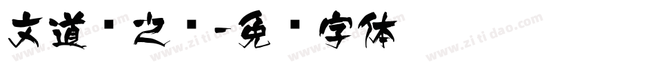 文道风之诗字体转换