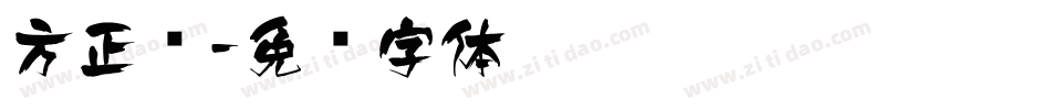 方正风字体转换