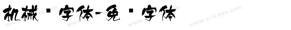 机械风字体字体转换