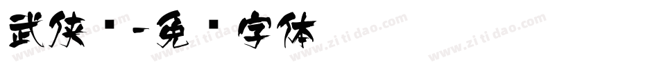 武侠风字体转换