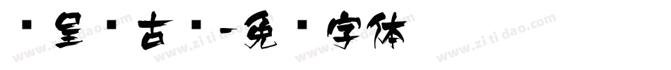 汉呈复古风字体转换