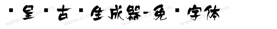 汉呈复古风生成器字体转换