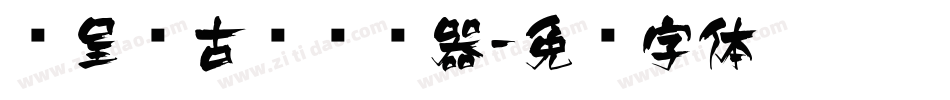 汉呈复古风转换器字体转换