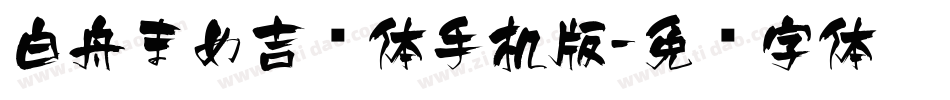 白舟まめ吉书体手机版字体转换