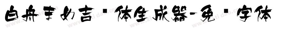 白舟まめ吉书体生成器字体转换