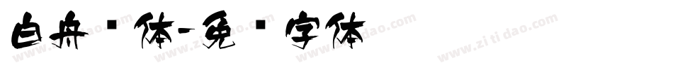 白舟书体字体转换