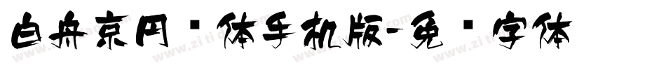 白舟京円书体手机版字体转换