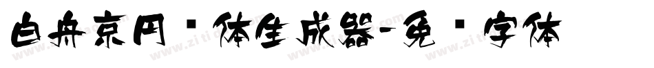 白舟京円书体生成器字体转换
