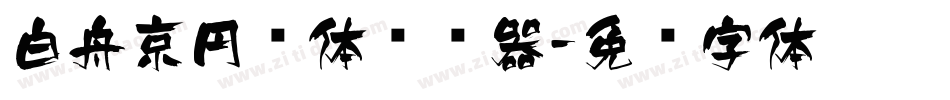 白舟京円书体转换器字体转换