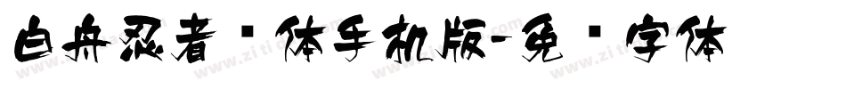 白舟忍者书体手机版字体转换