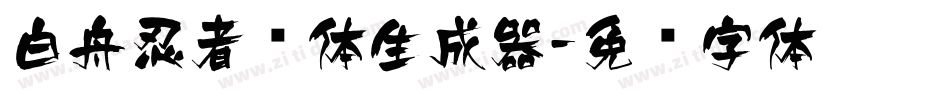 白舟忍者书体生成器字体转换