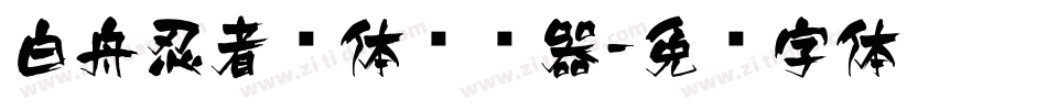 白舟忍者书体转换器字体转换