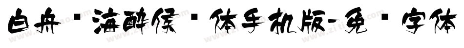 白舟鲸海酔侯书体手机版字体转换