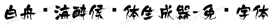 白舟鲸海酔侯书体生成器字体转换