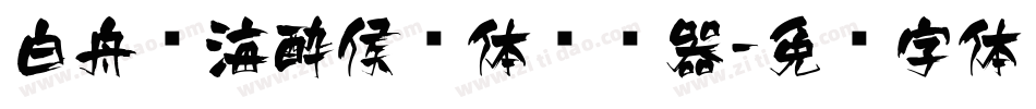 白舟鲸海酔侯书体转换器字体转换