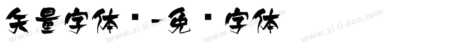 矢量字体风字体转换