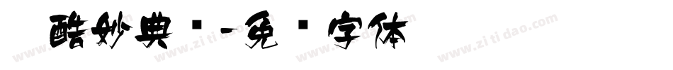 站酷妙典风字体转换